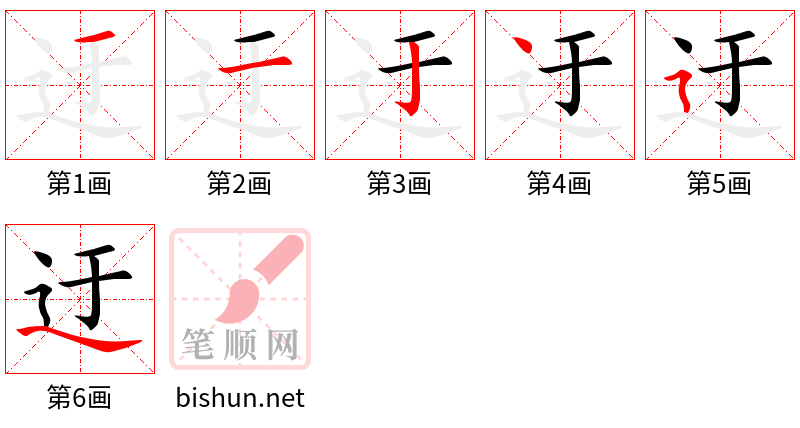 迂 笔顺规范