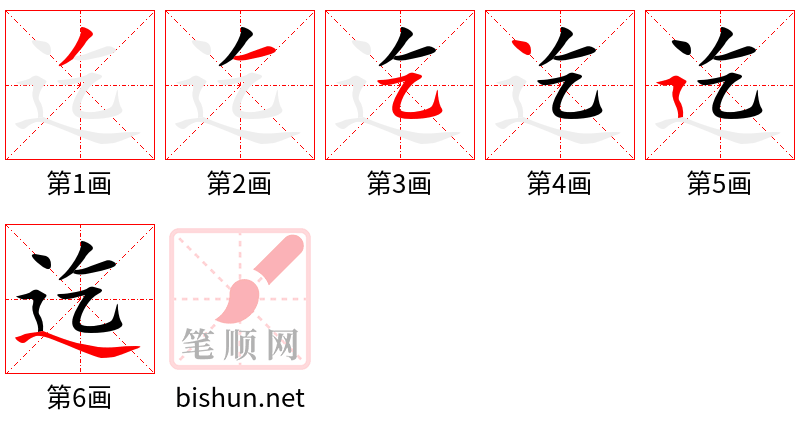 迄 笔顺规范