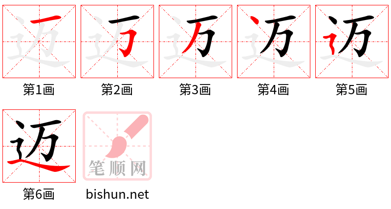 迈 笔顺规范