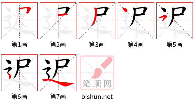 迉 笔顺规范