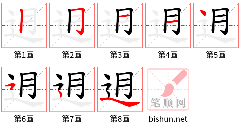 迌 笔顺规范