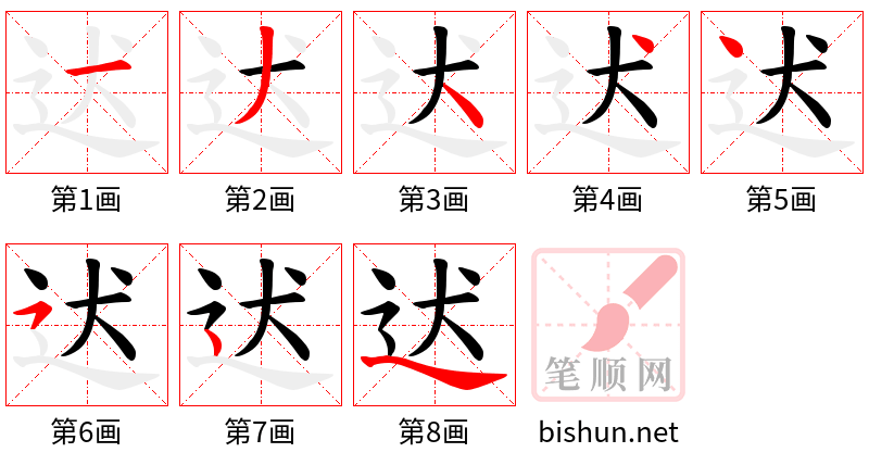 迖 笔顺规范