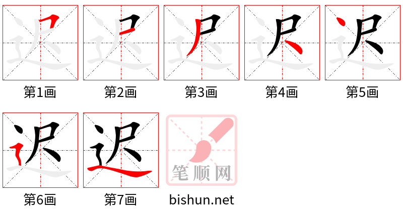 迟 笔顺规范