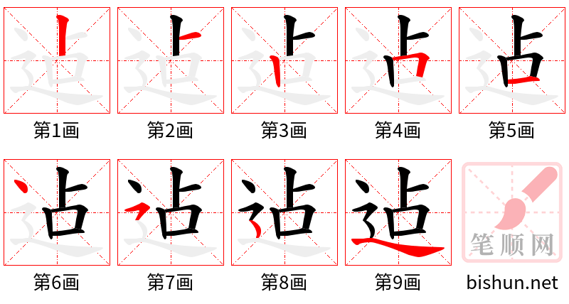 迠 笔顺规范