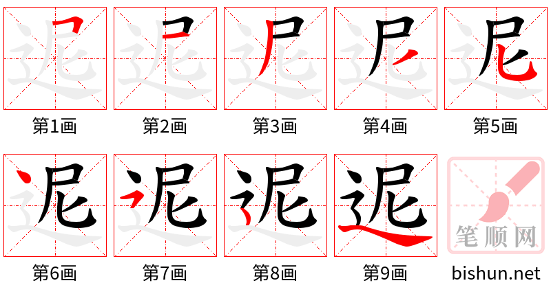 迡 笔顺规范