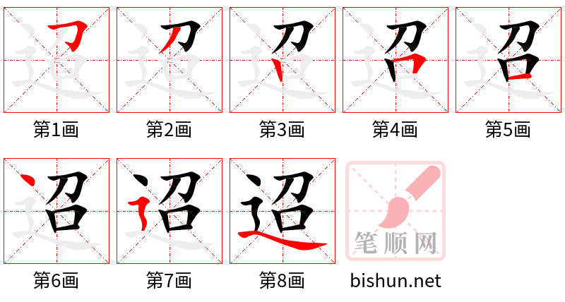 迢 笔顺规范