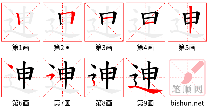 迧 笔顺规范