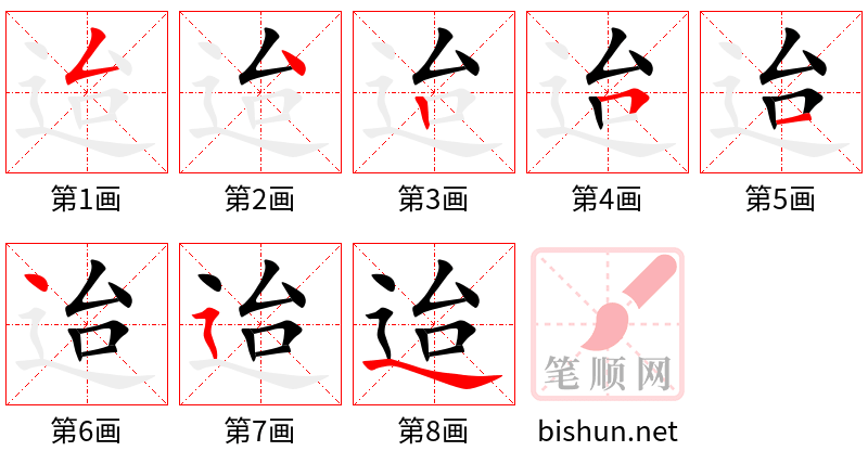 迨 笔顺规范