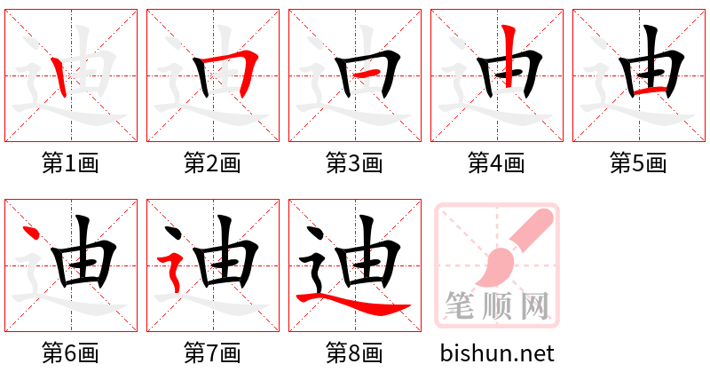 迪 笔顺规范