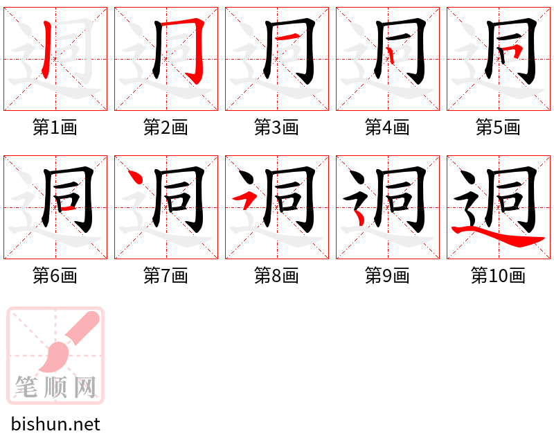 迵 笔顺规范