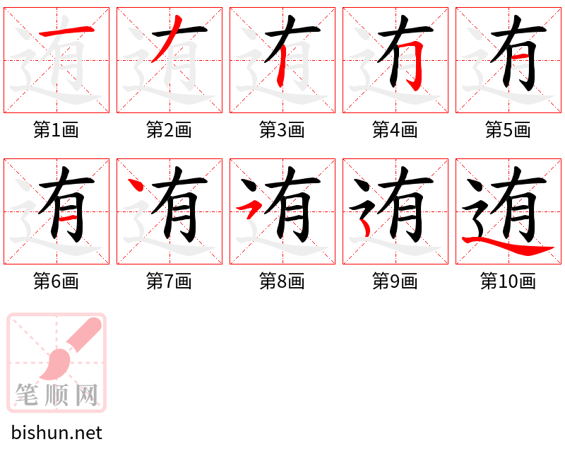 迶 笔顺规范