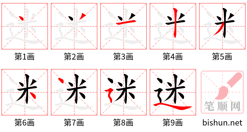 迷 笔顺规范