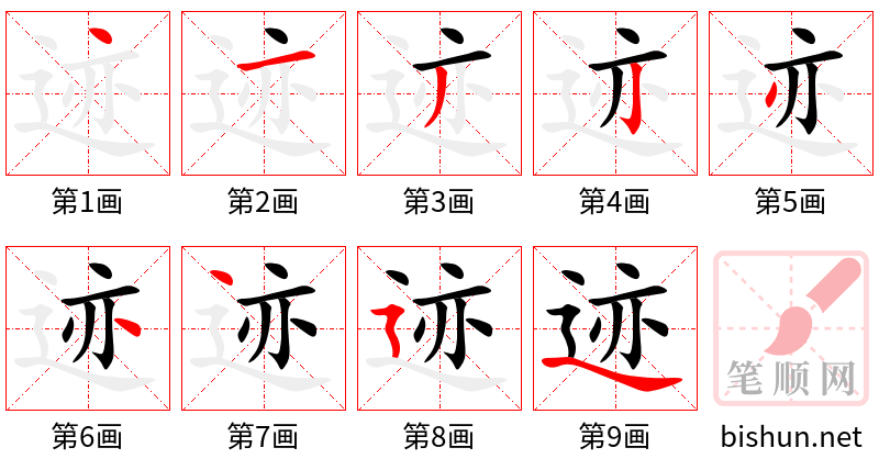 迹 笔顺规范