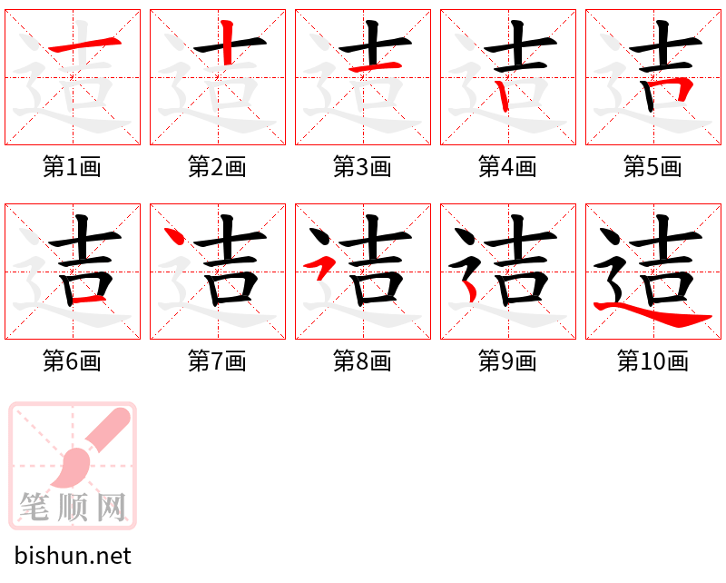 迼 笔顺规范