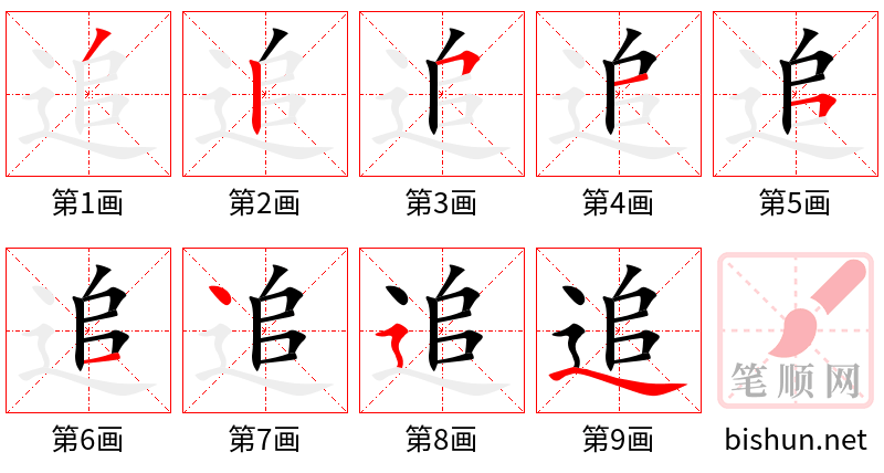 追 笔顺规范