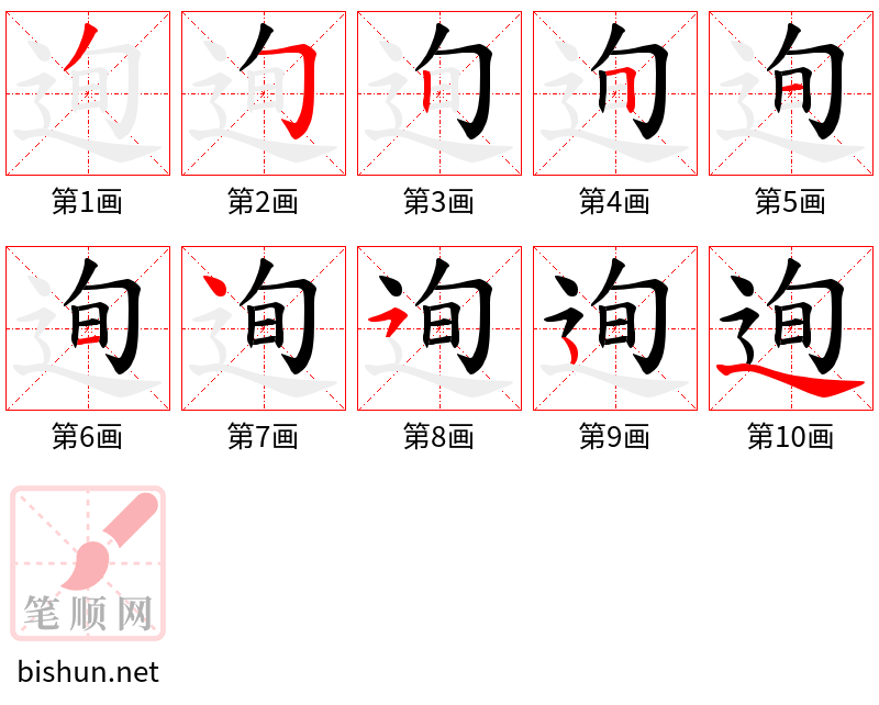 迿 笔顺规范