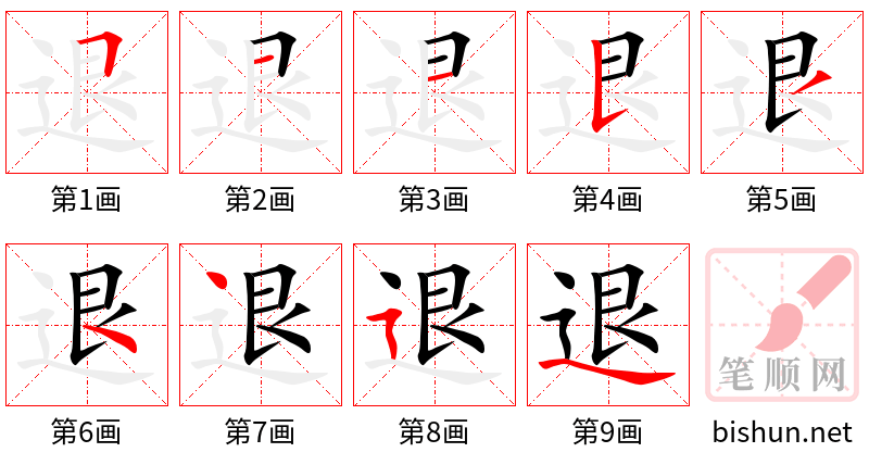 退 笔顺规范