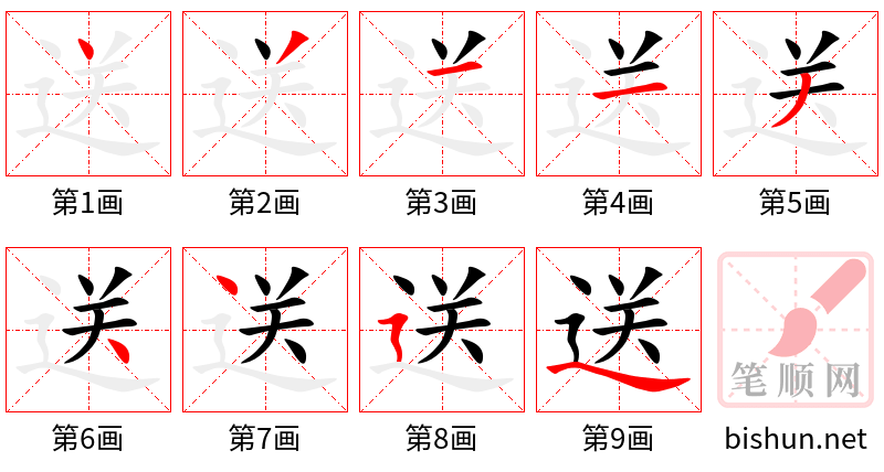 送 笔顺规范