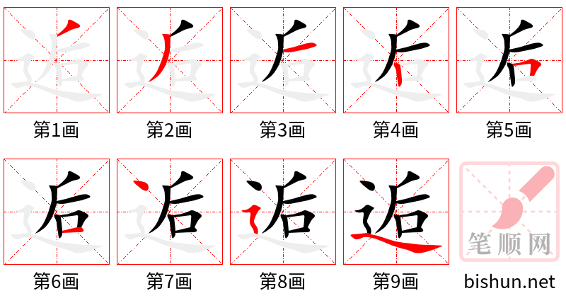 逅 笔顺规范