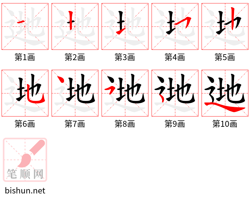 逇 笔顺规范