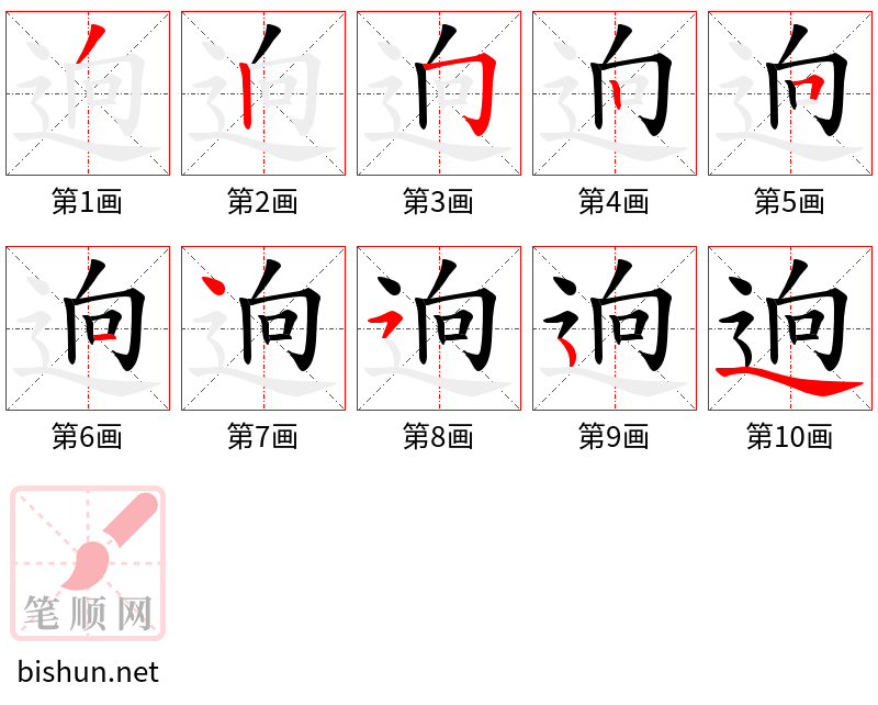 逈 笔顺规范