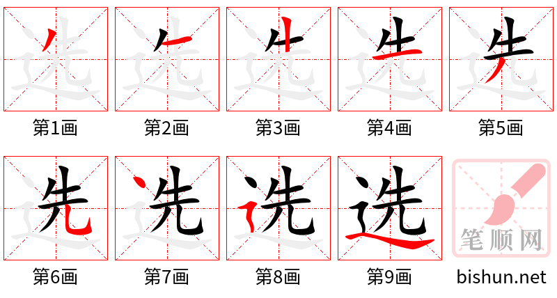 选 笔顺规范