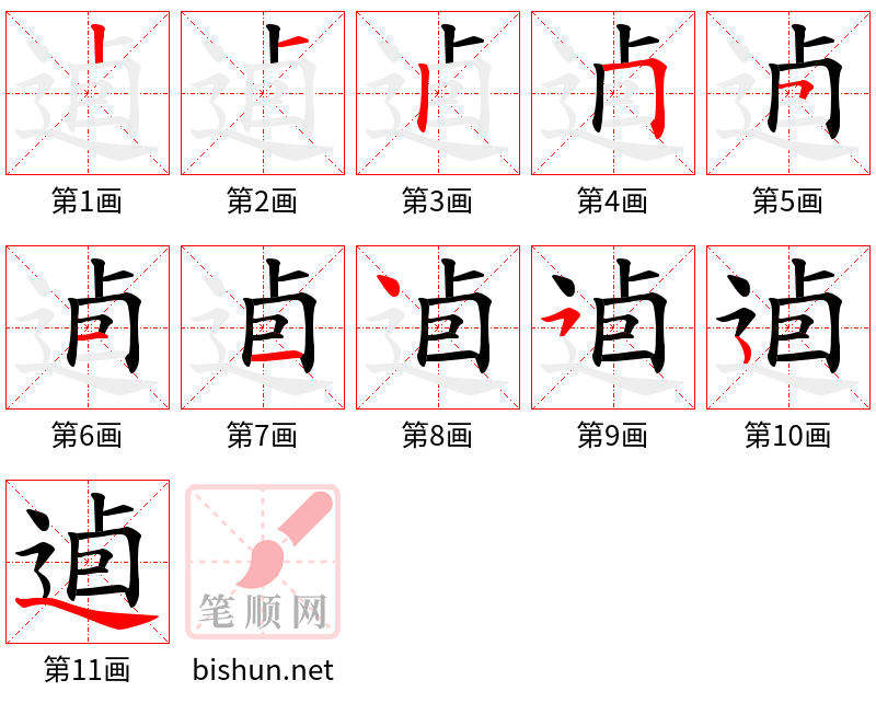 逌 笔顺规范