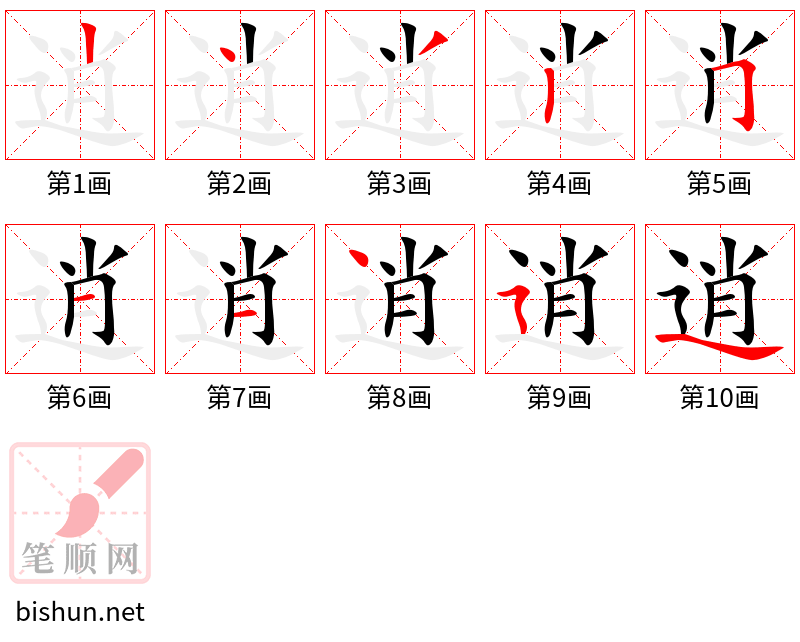 逍 笔顺规范