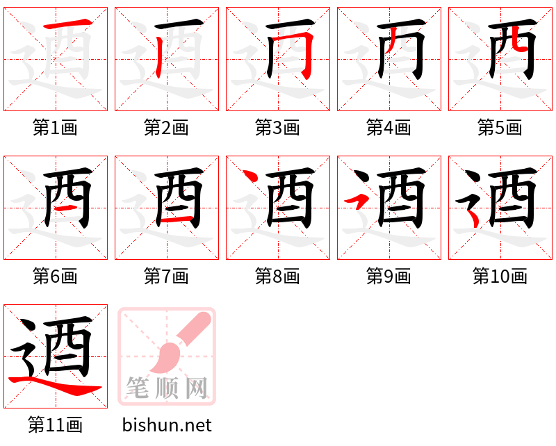 逎 笔顺规范