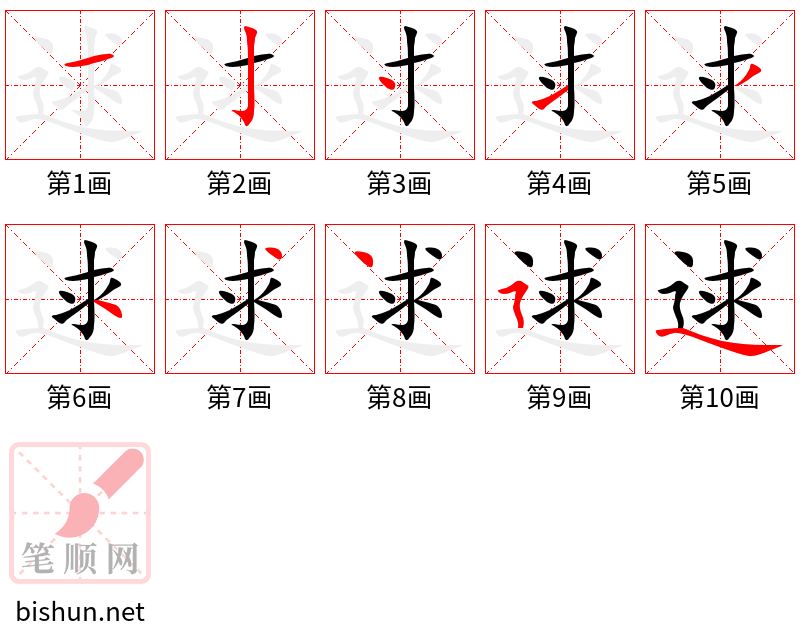 逑 笔顺规范