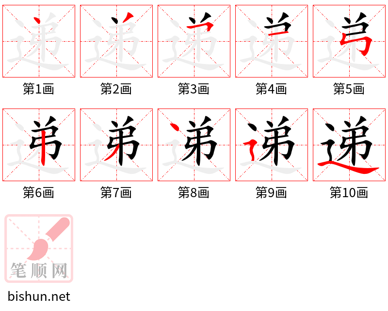 递 笔顺规范