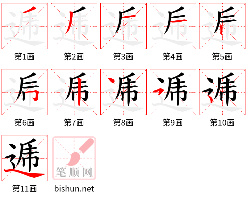 逓 笔顺规范