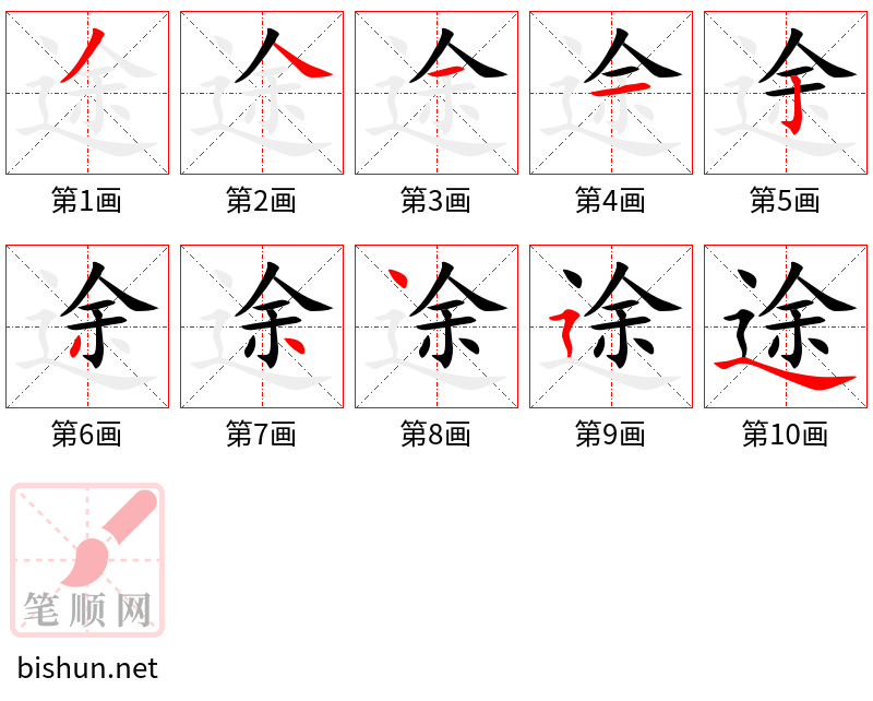 途 笔顺规范