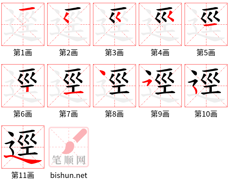 逕 笔顺规范