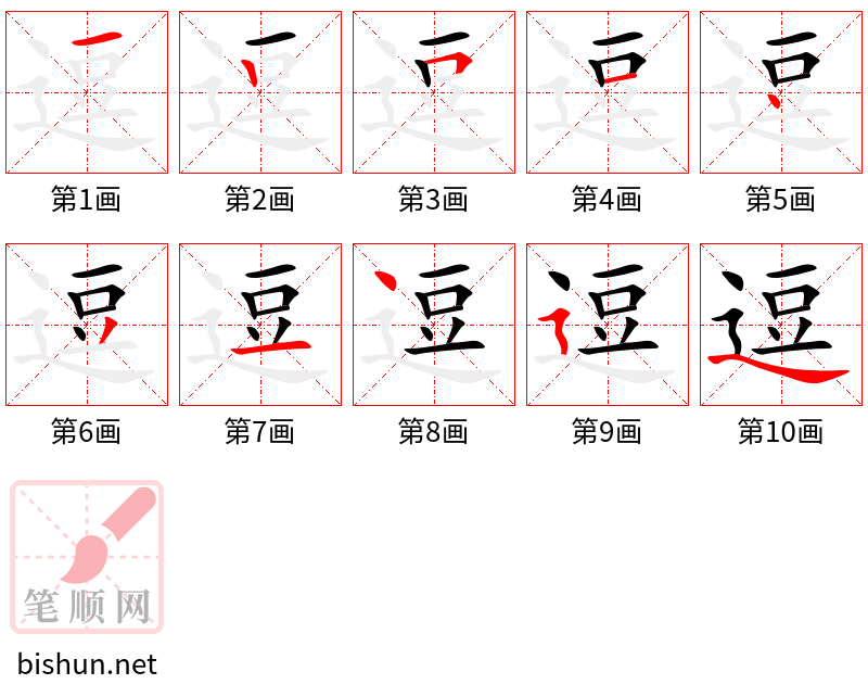 逗 笔顺规范