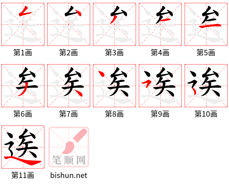 逘 笔顺规范