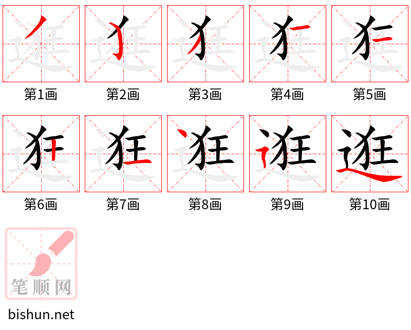 逛 笔顺规范