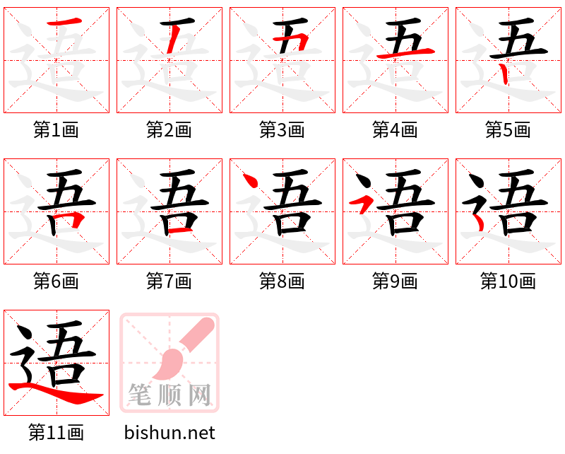 逜 笔顺规范