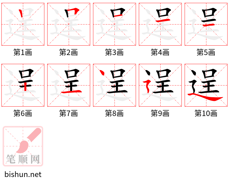 逞 笔顺规范