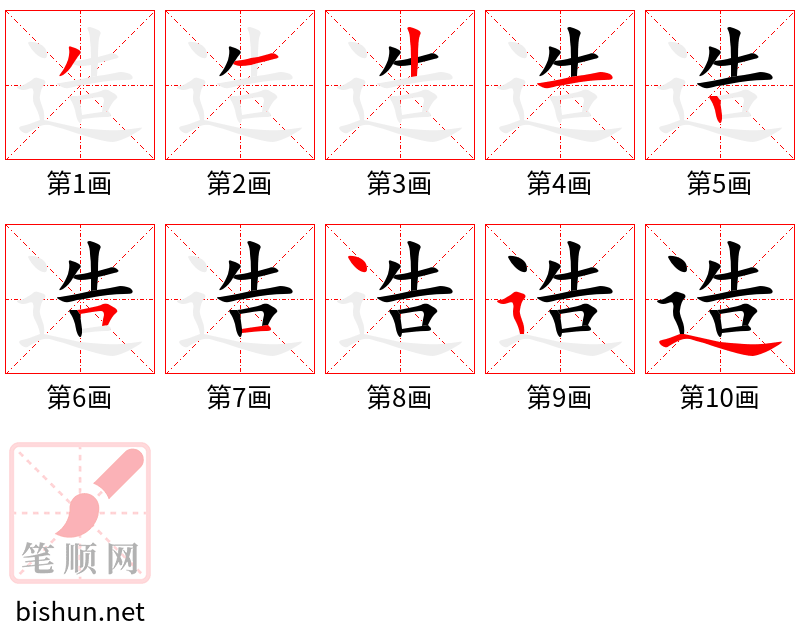 造 笔顺规范