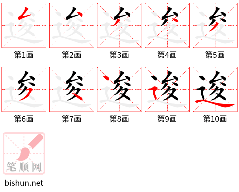 逡 笔顺规范