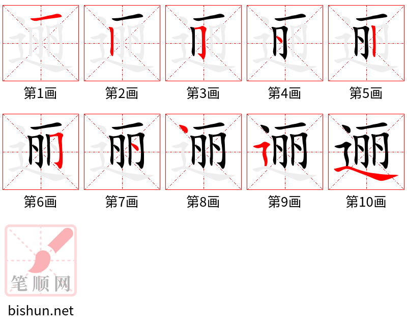 逦 笔顺规范