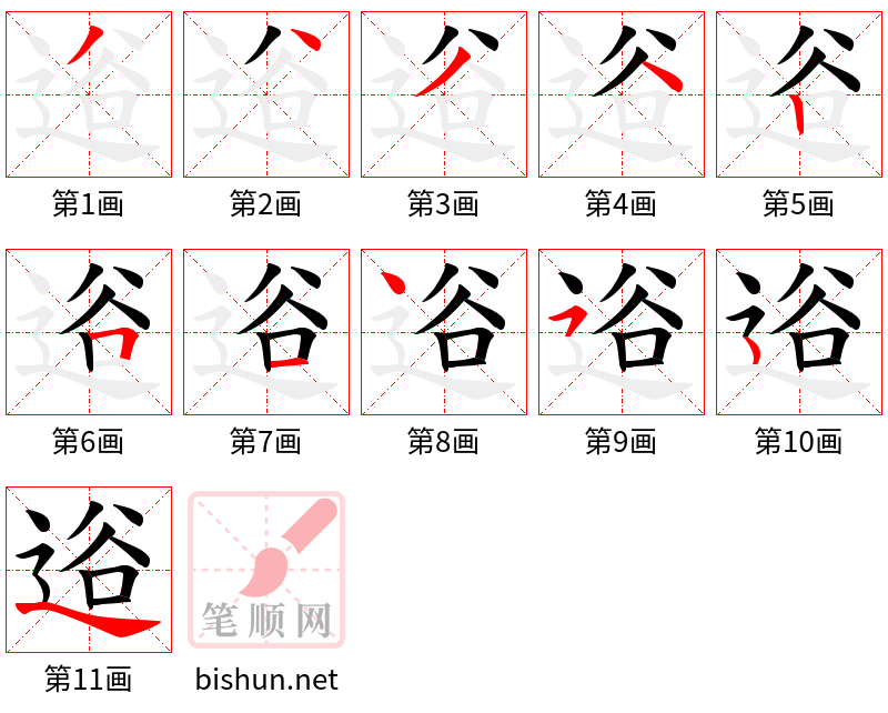 逧 笔顺规范