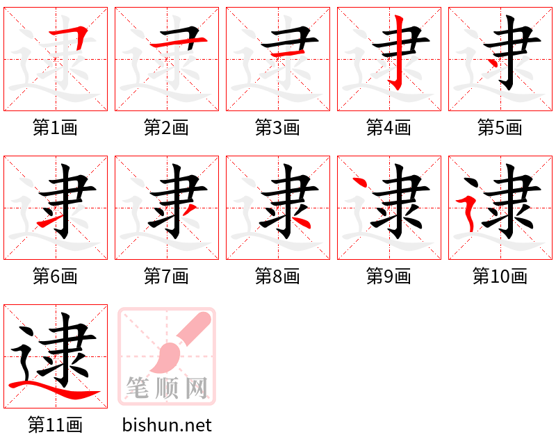 逮 笔顺规范