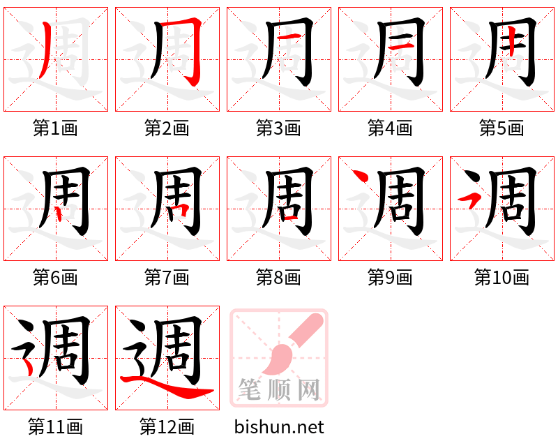 週 笔顺规范