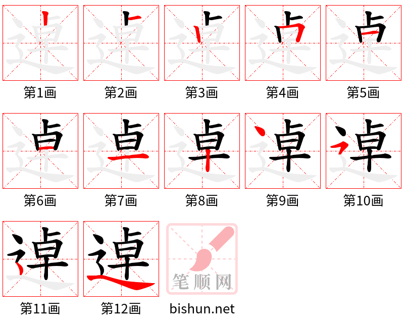 逴 笔顺规范