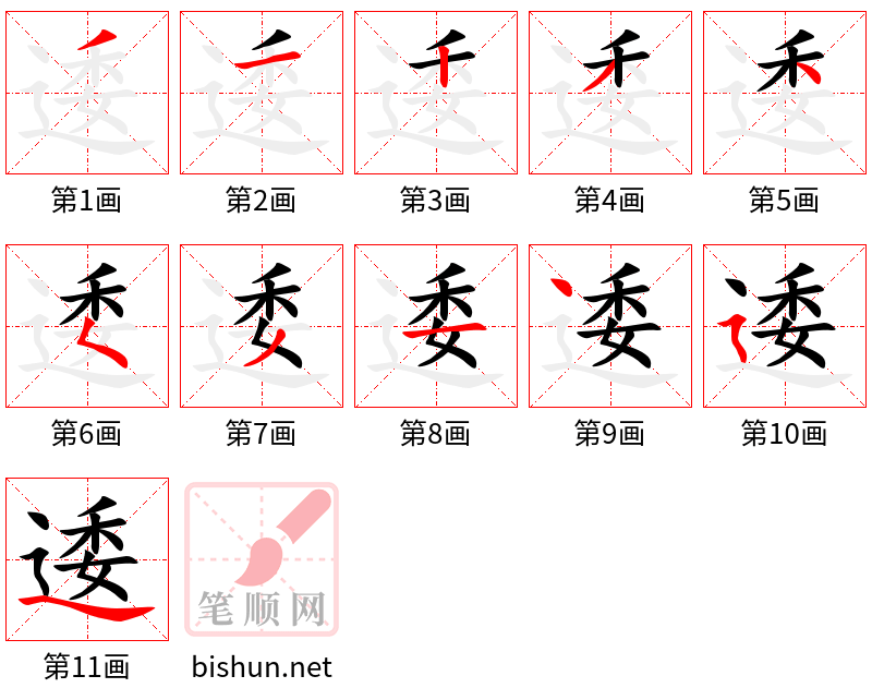 逶 笔顺规范