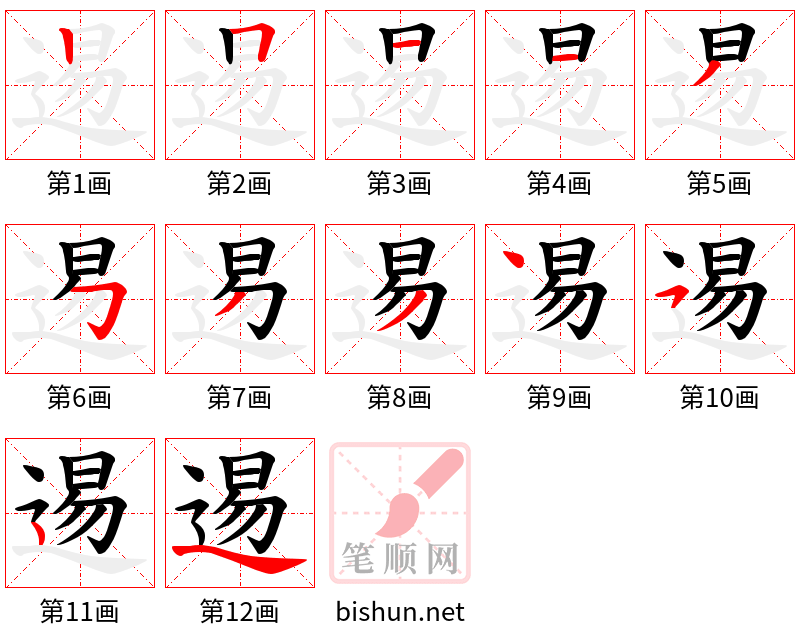 逷 笔顺规范