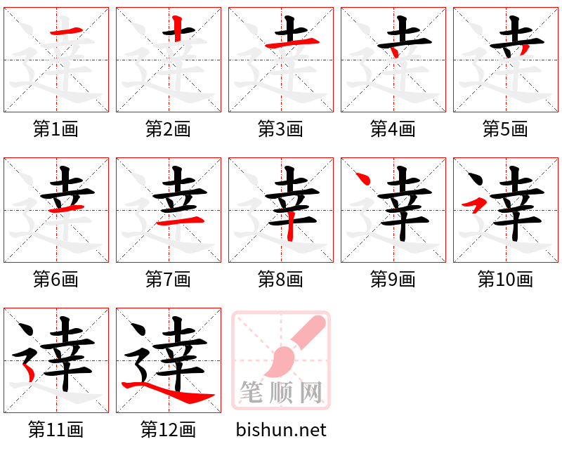 逹 笔顺规范