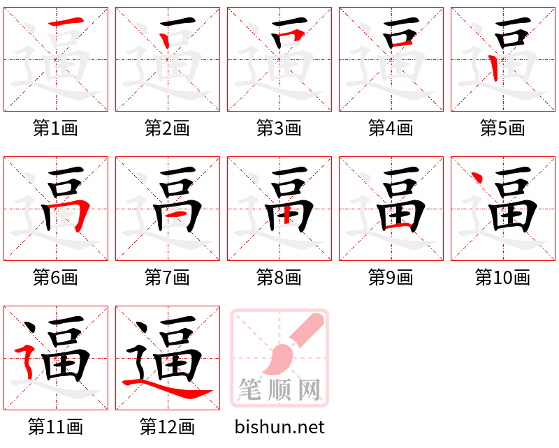 逼 笔顺规范